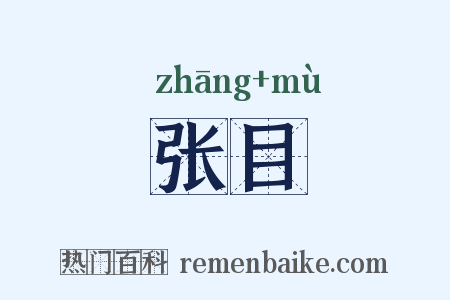 张目是什么意思的图片